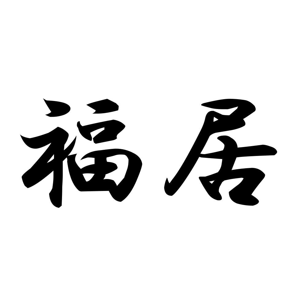 福居