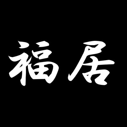 福居 7