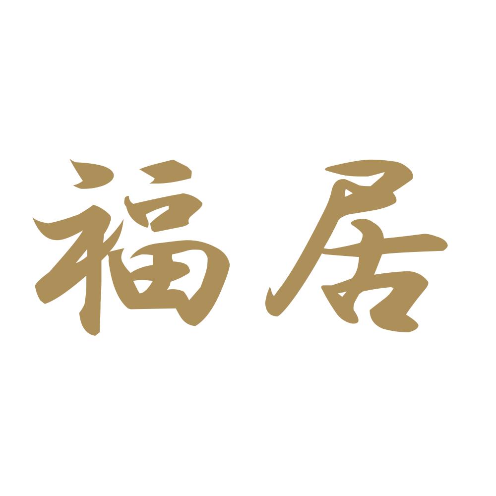福居 9