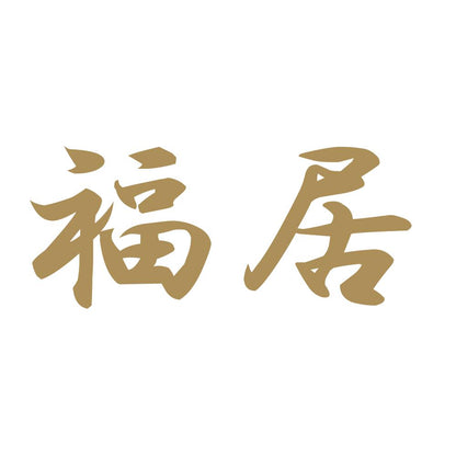 福居 9