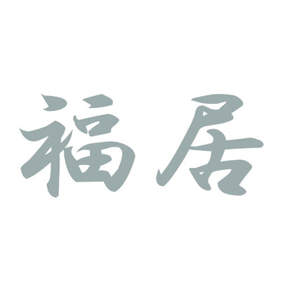福居 10
