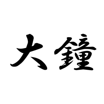 大鐘