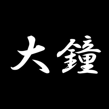 大鐘 7
