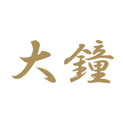 大鐘 9