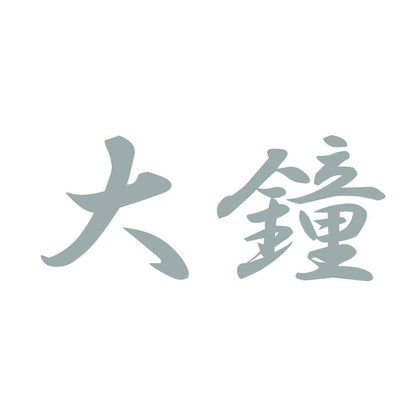 大鐘 10