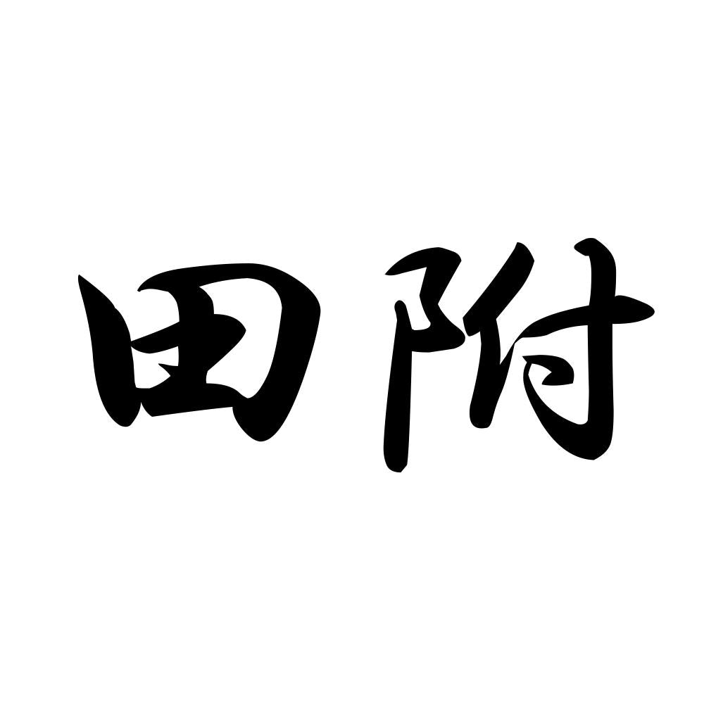 田附