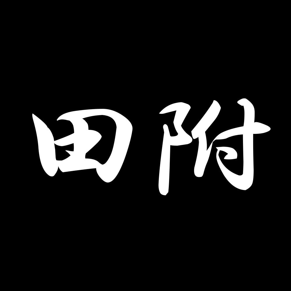 田附 7