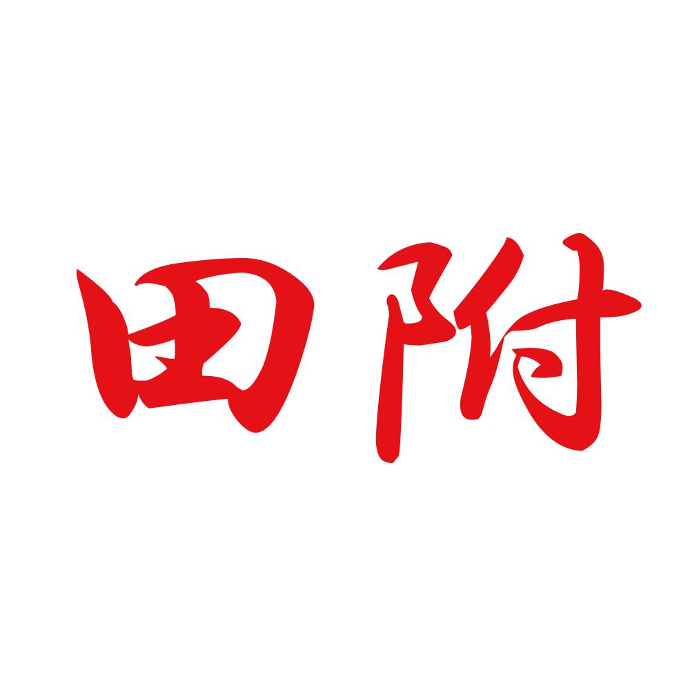 田附 8