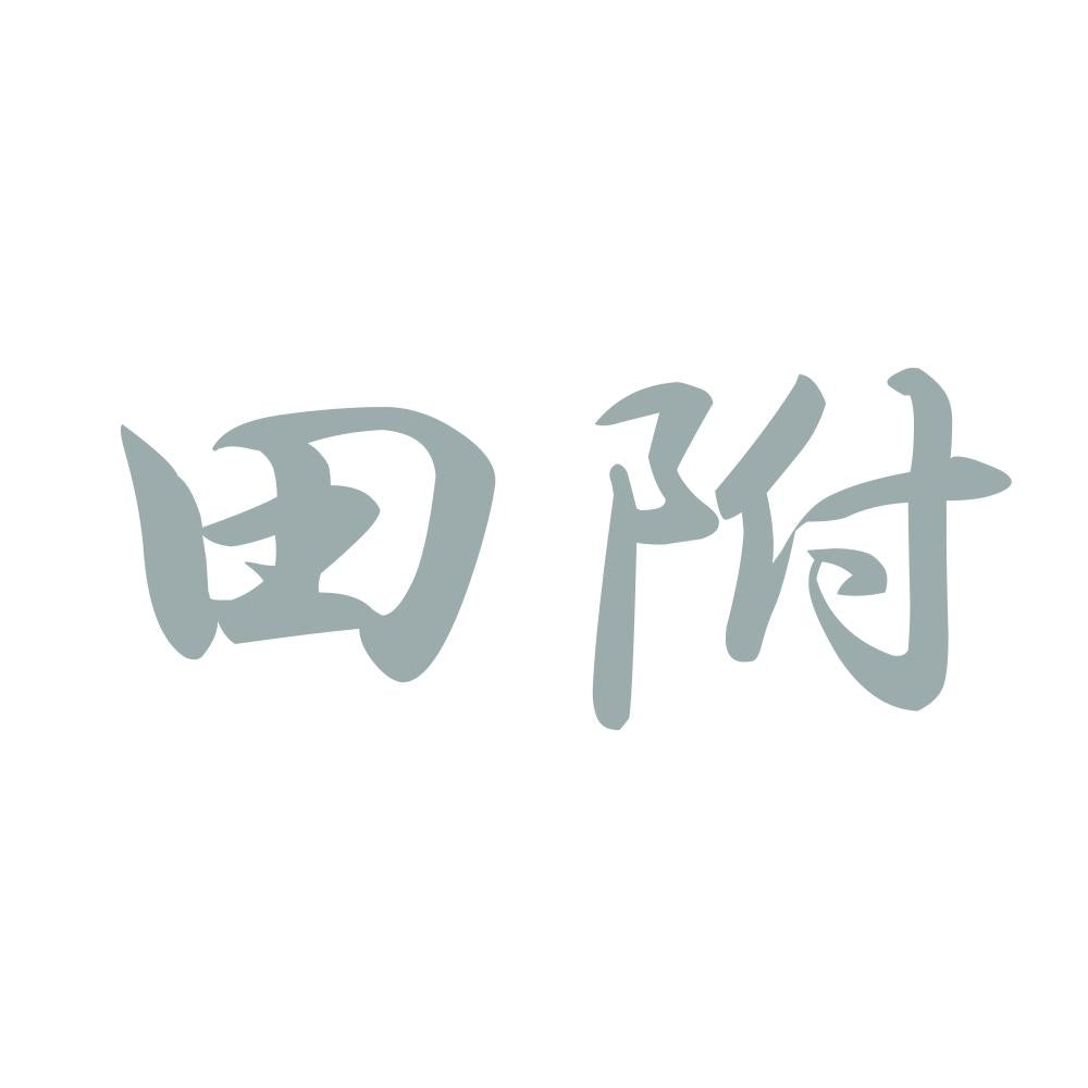 田附 10