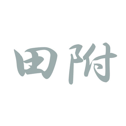 田附 10