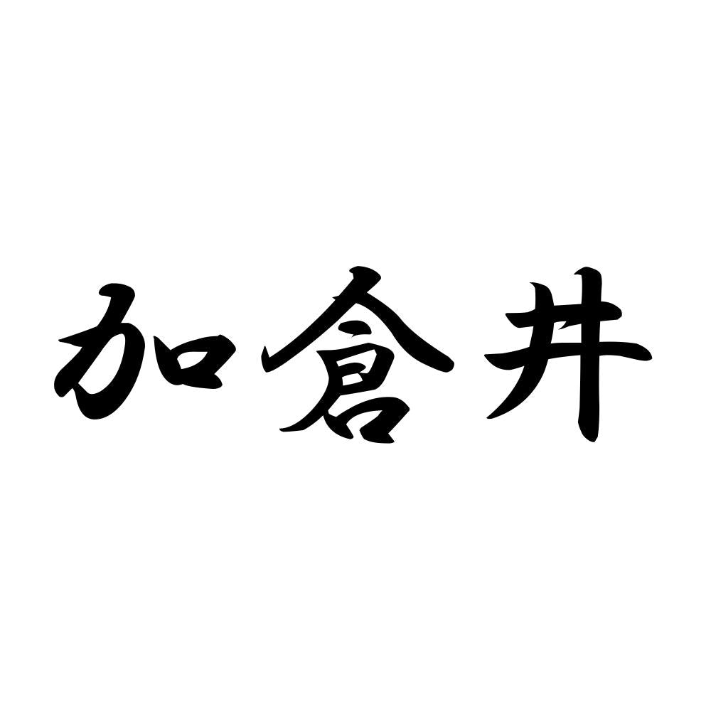 加倉井