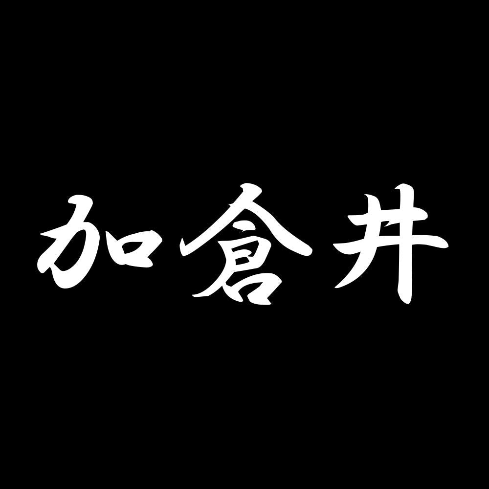 加倉井 7