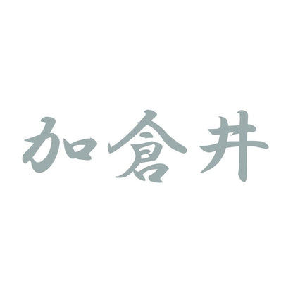 加倉井 10
