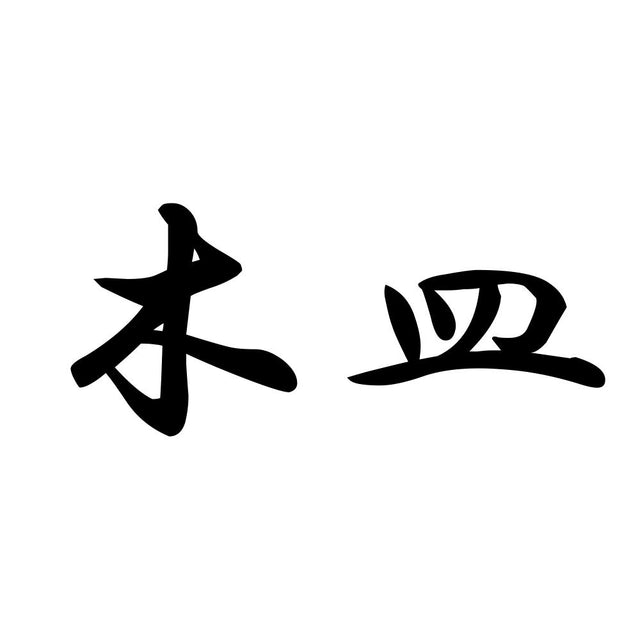 木皿