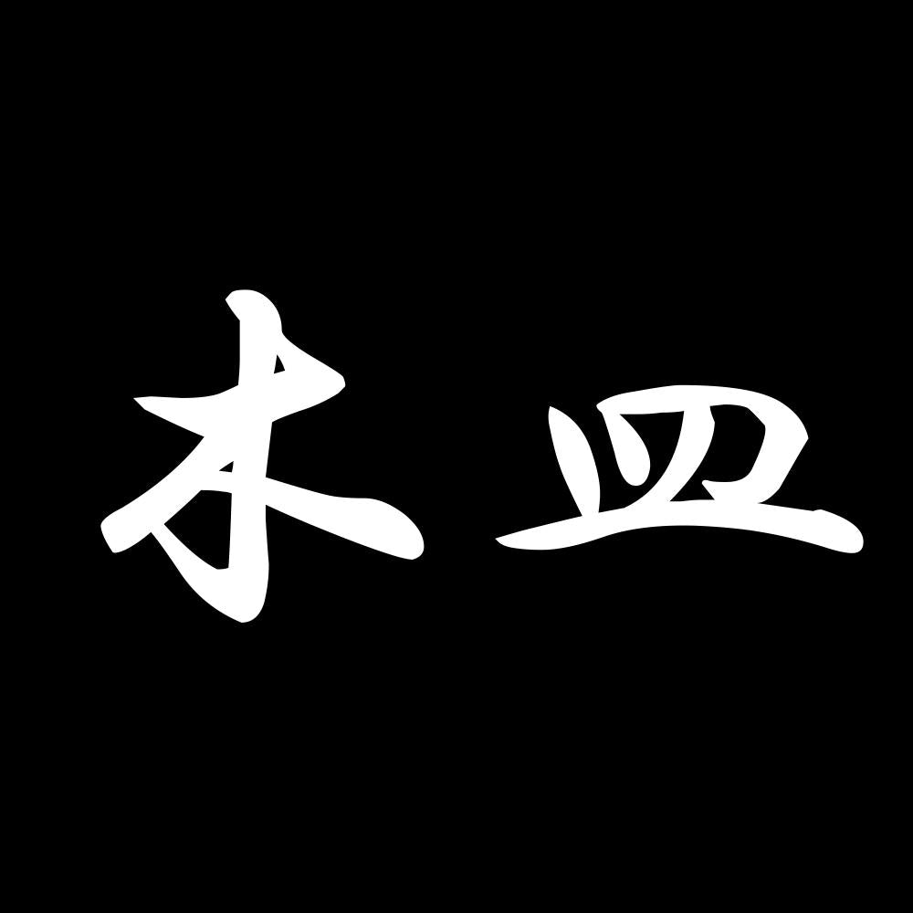木皿 7