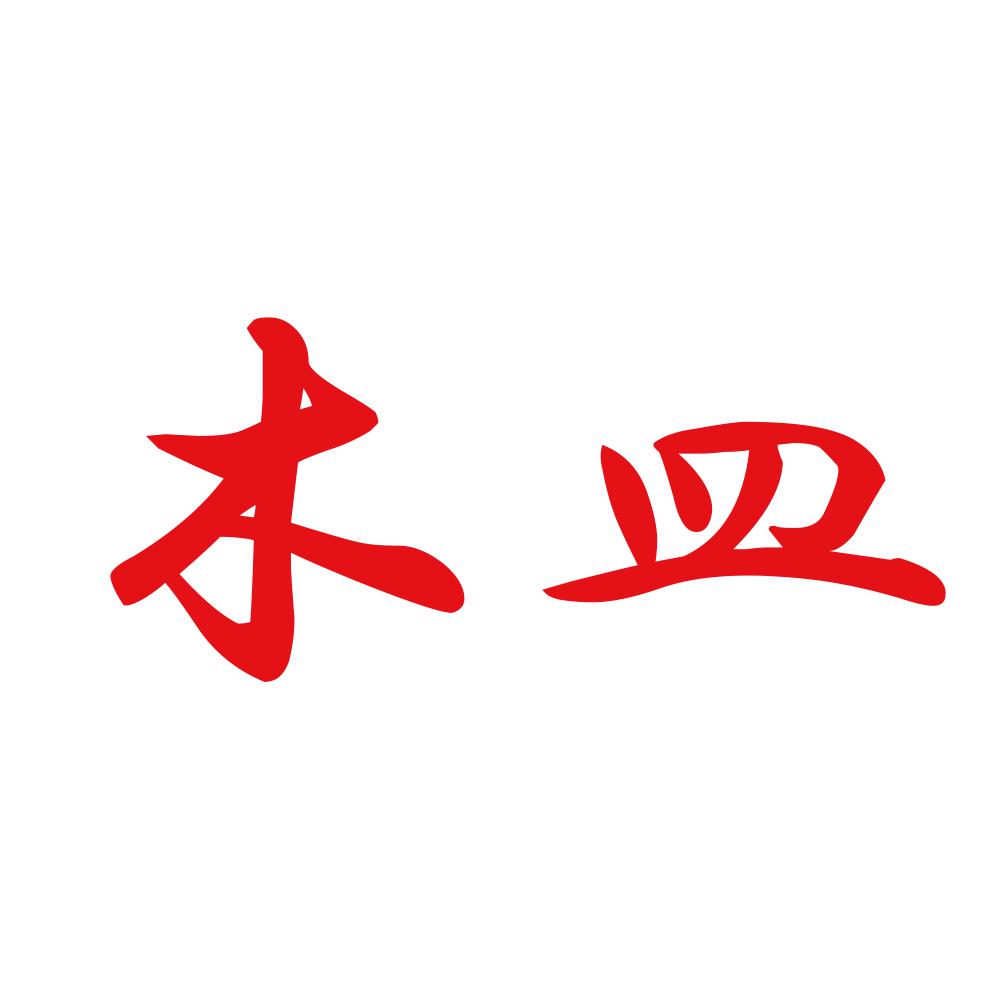 木皿 8