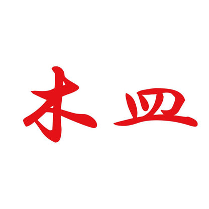 木皿 8