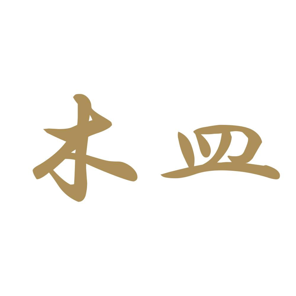 木皿 9