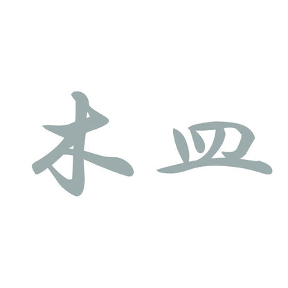 木皿 10