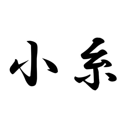小糸