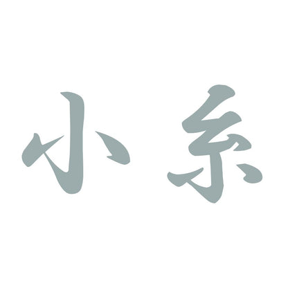 小糸 10