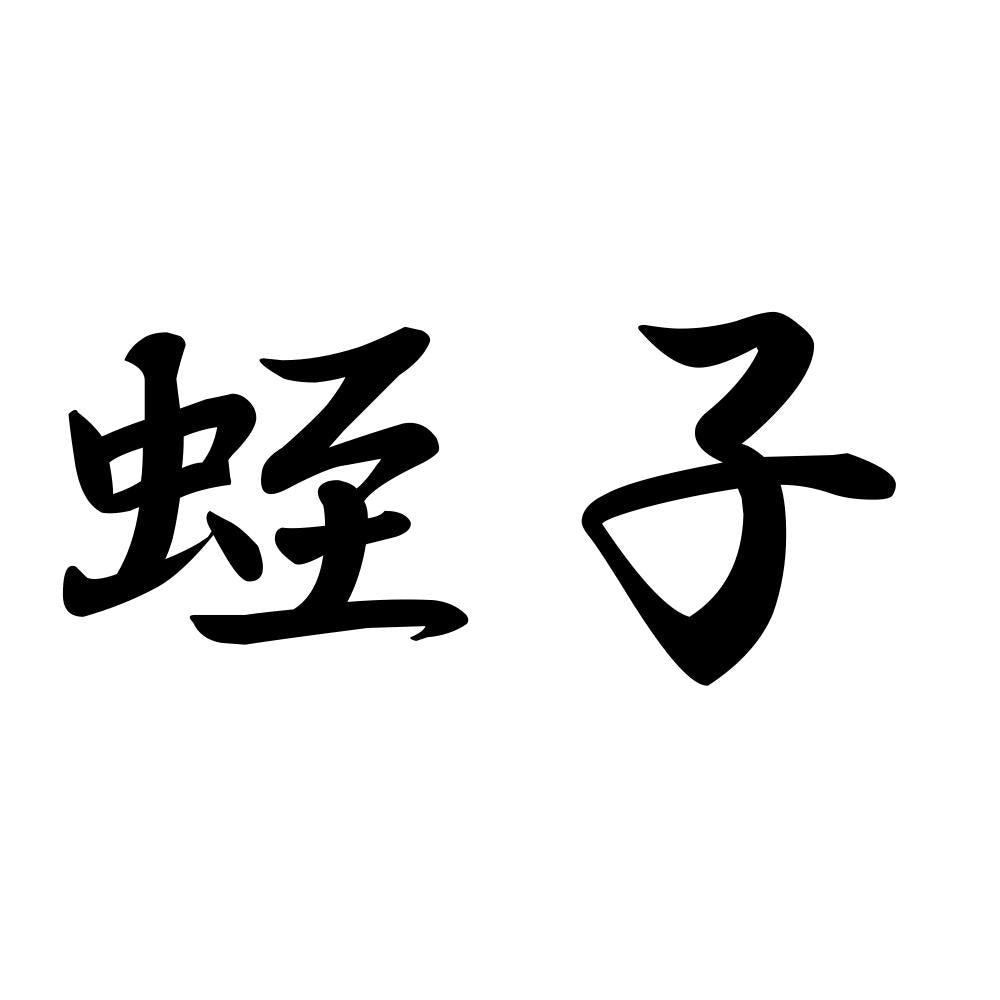 蛭子