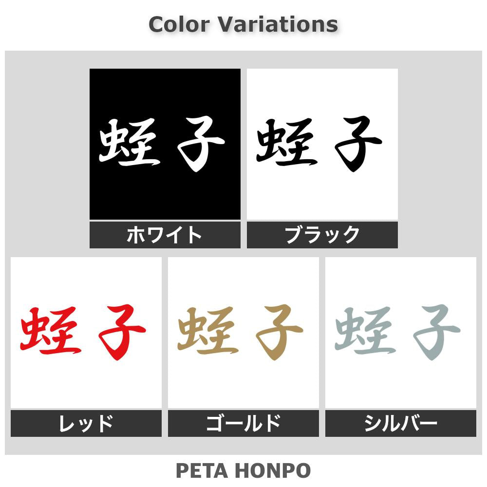 蛭子 2