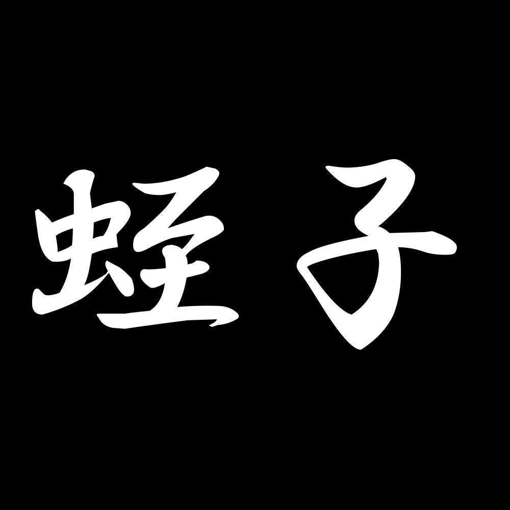 蛭子 7