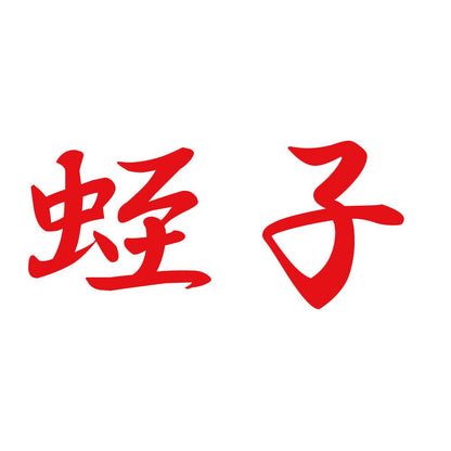 蛭子 8