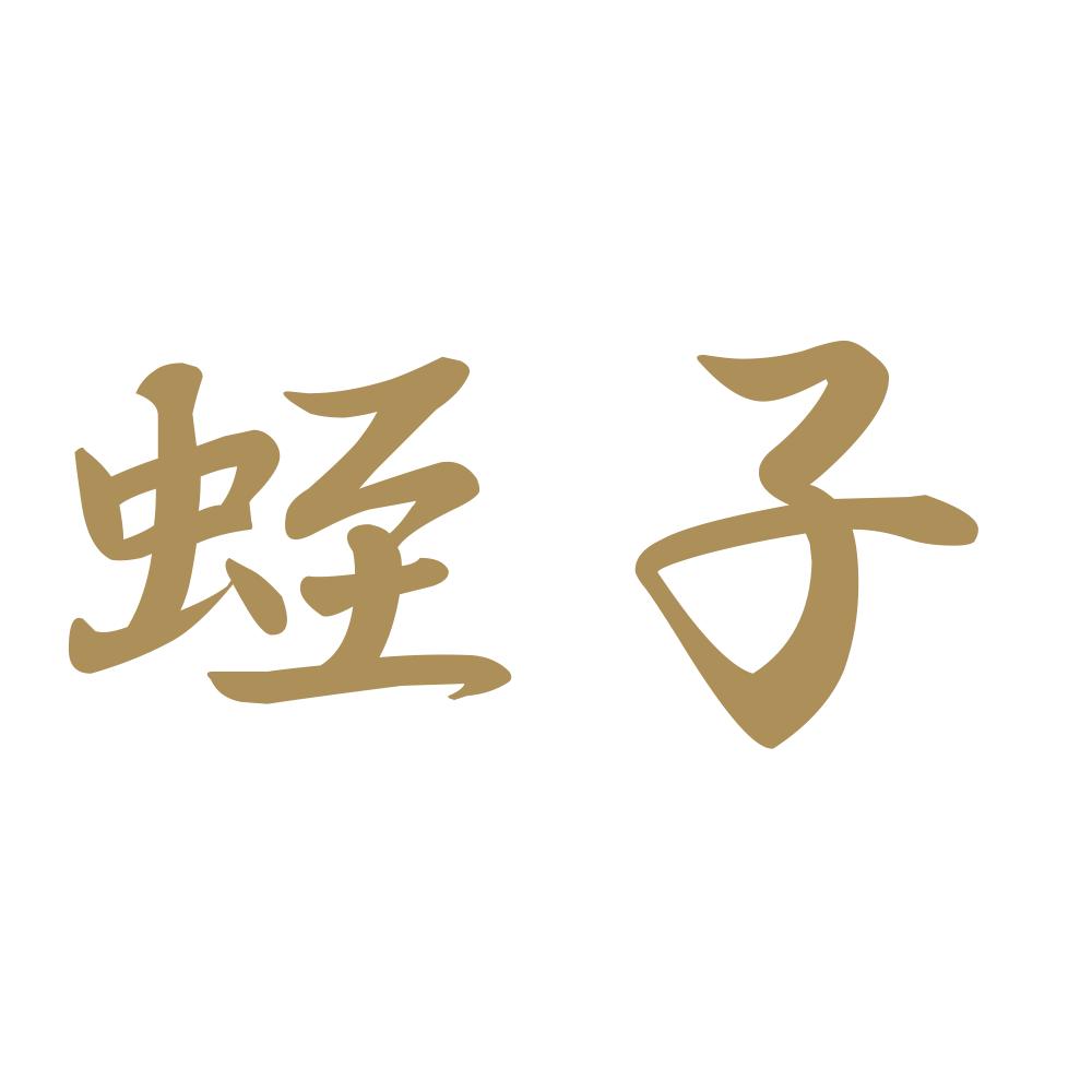 蛭子 9