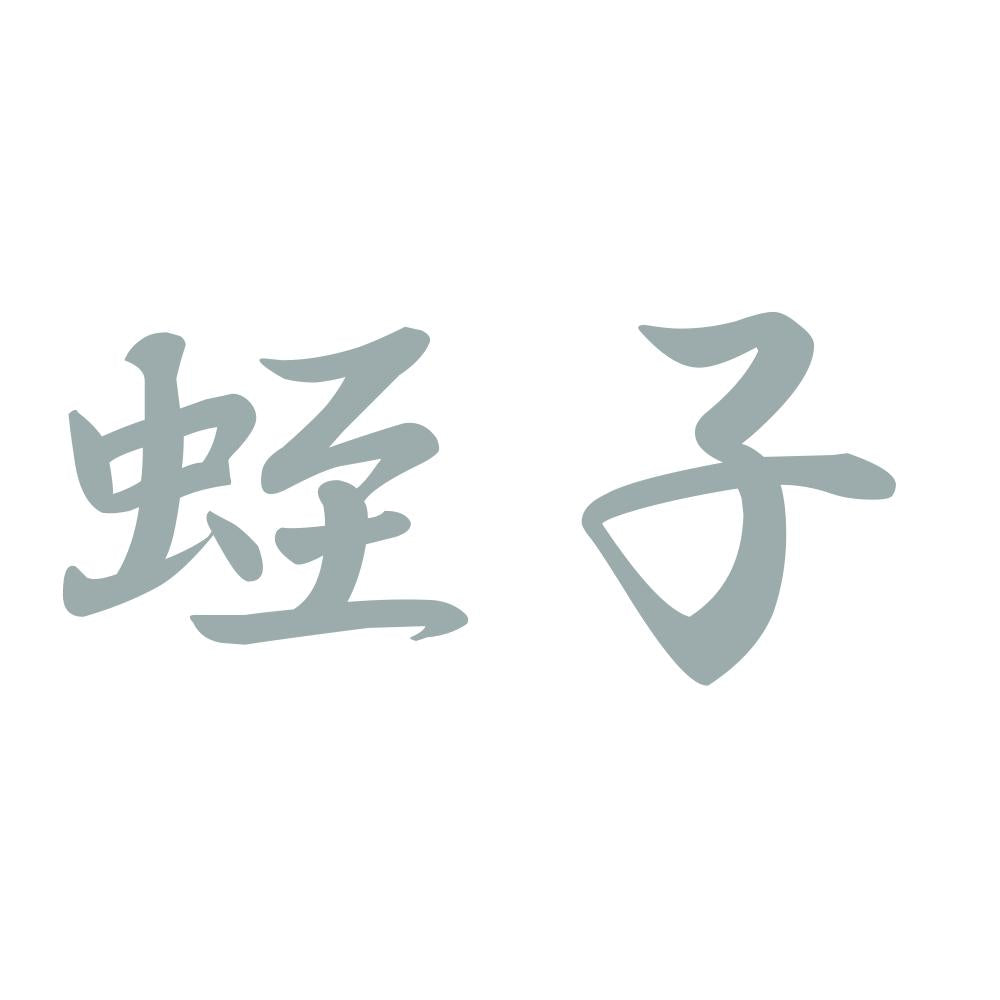 蛭子 10