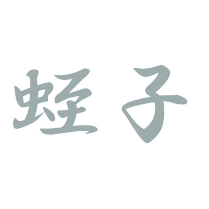 蛭子 10