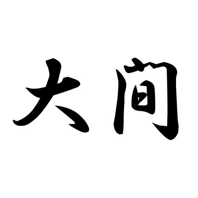 大間
