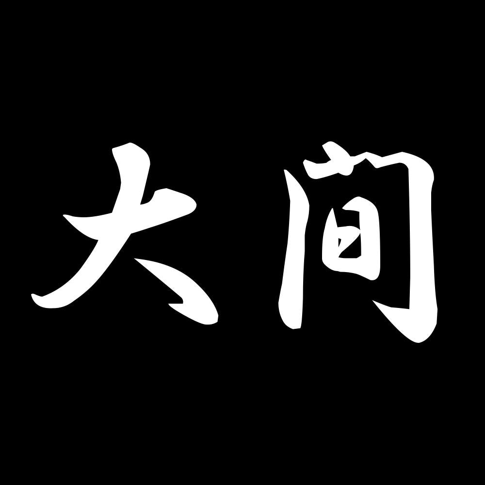 大間 7