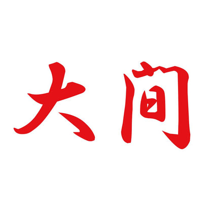 大間 8