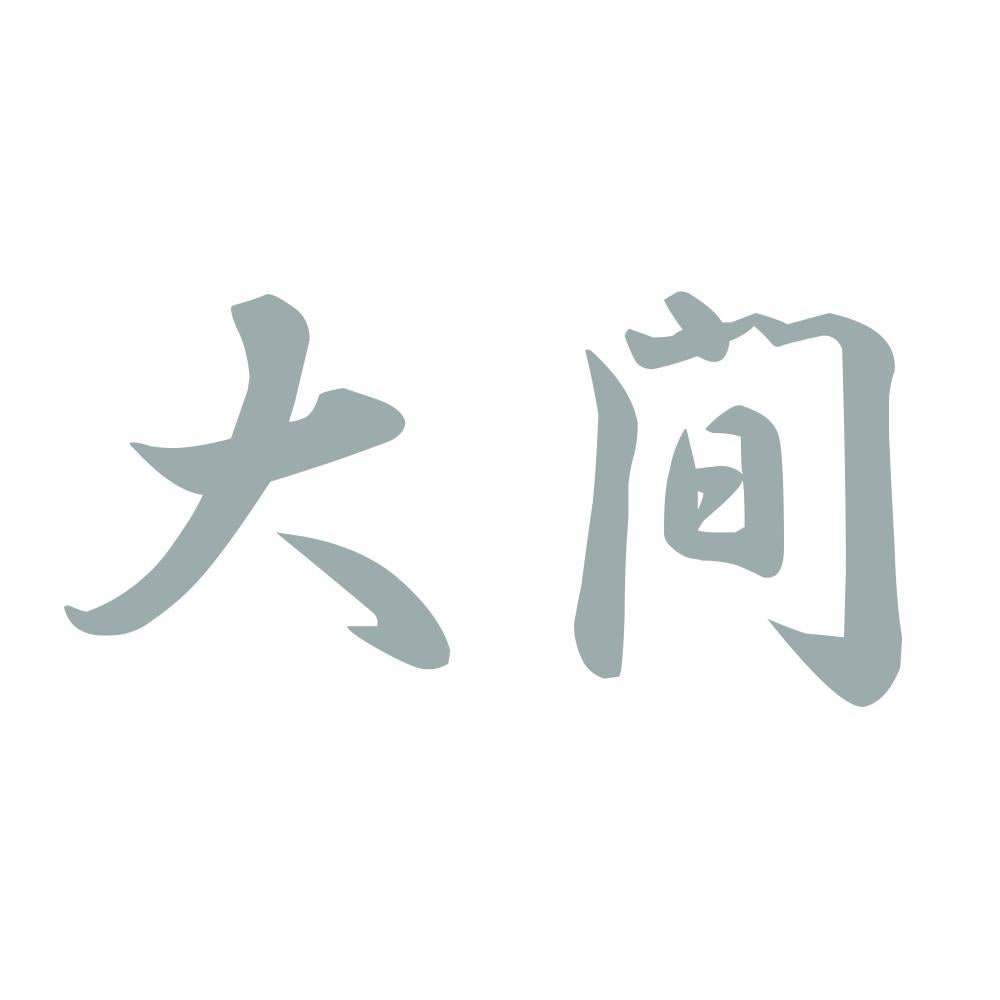 大間 10