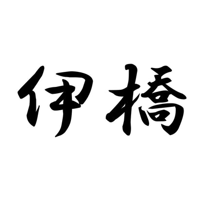伊橋