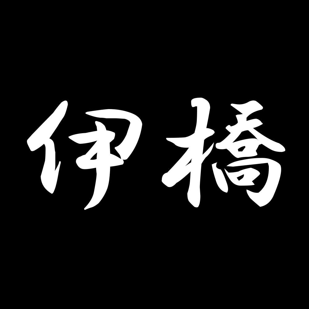 伊橋 7