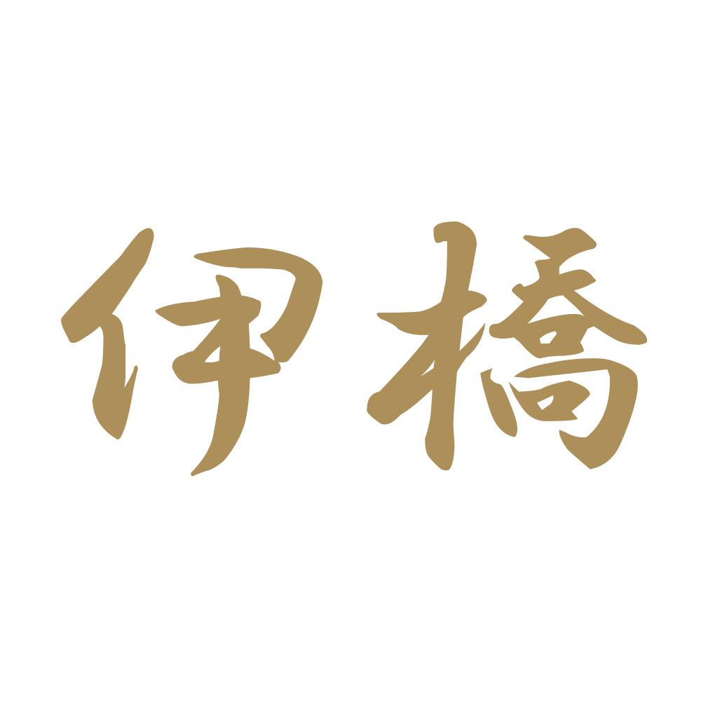 伊橋 9