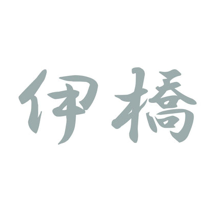 伊橋 10