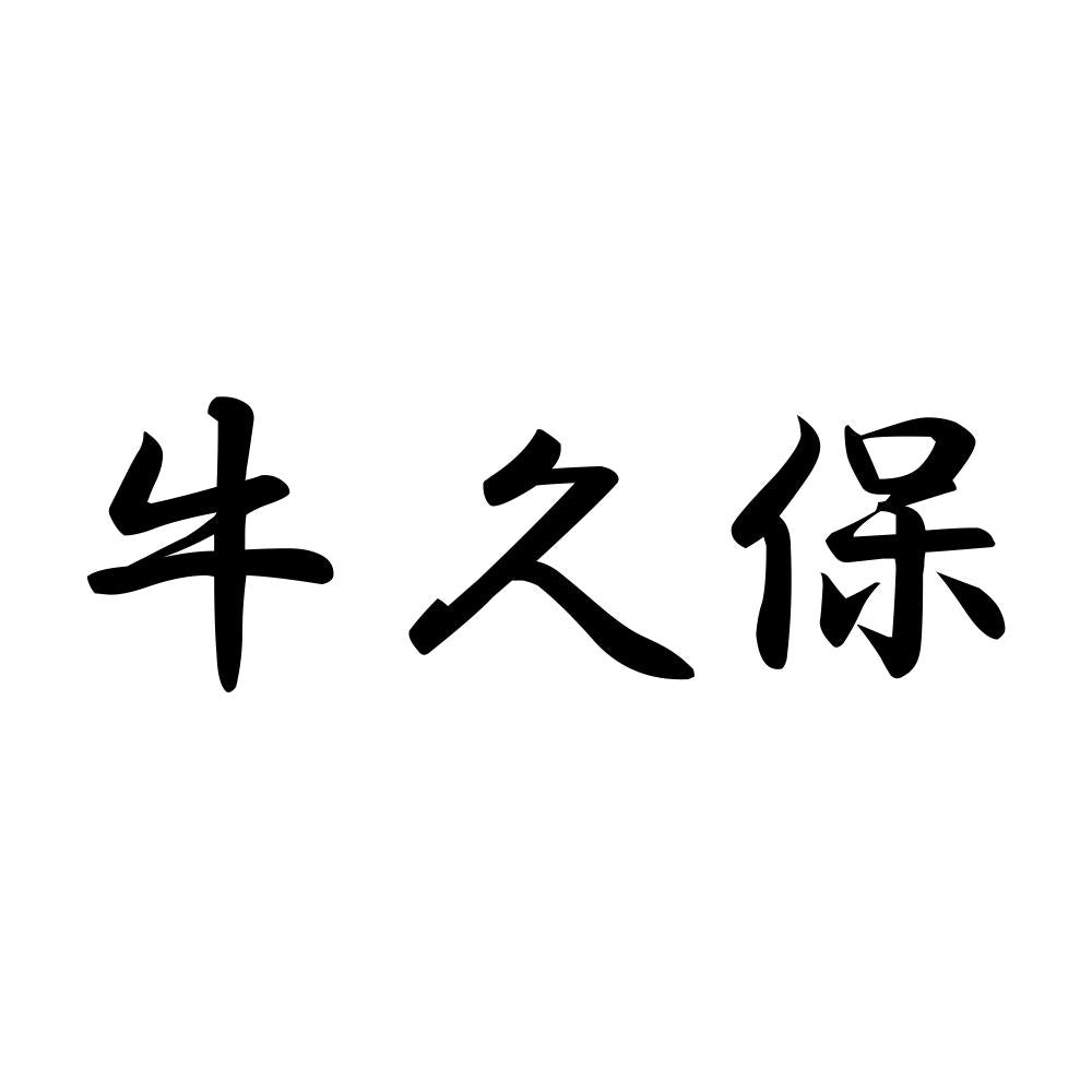 牛久保