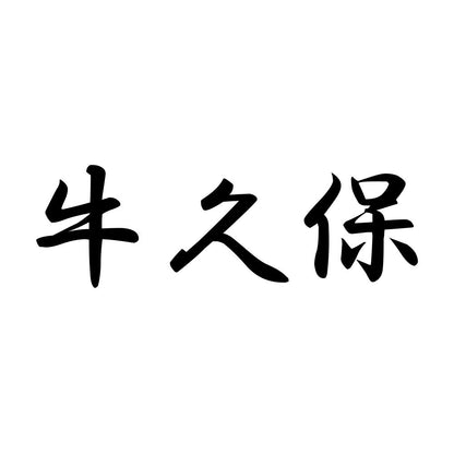 牛久保