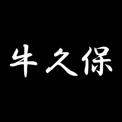 牛久保 7