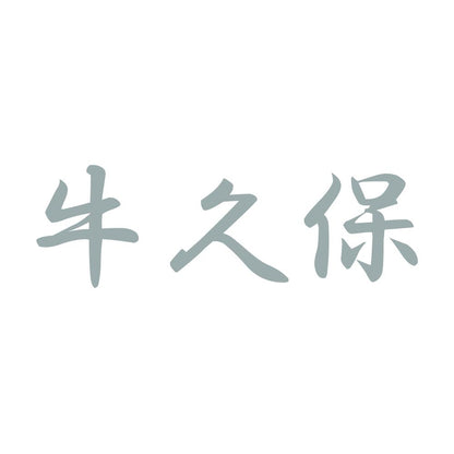 牛久保 10