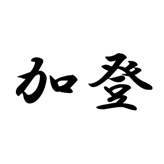 加登