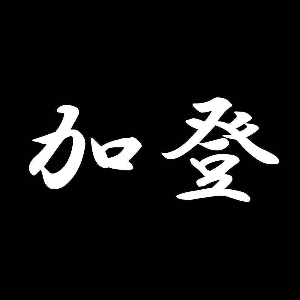 加登 7