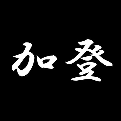 加登 7