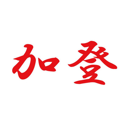 加登 8