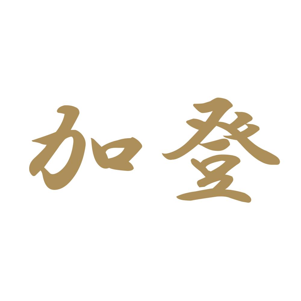 加登 9