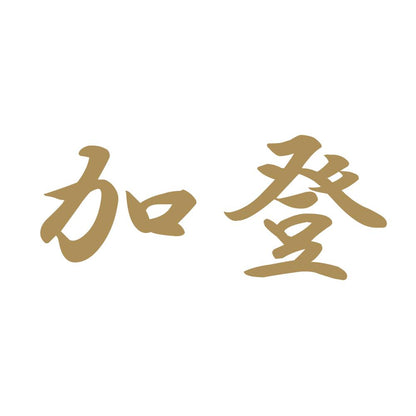 加登 9